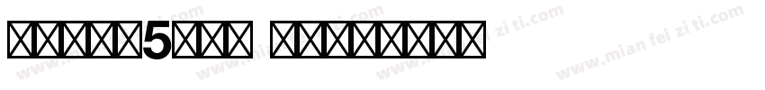 文鼎圓體B5Std BD字体转换